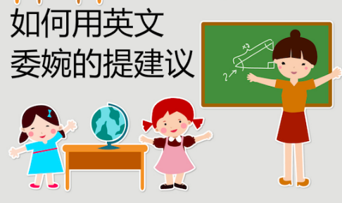 如何用英文委婉的提建议_【网校】商务英语同学会_语言-沪江社团