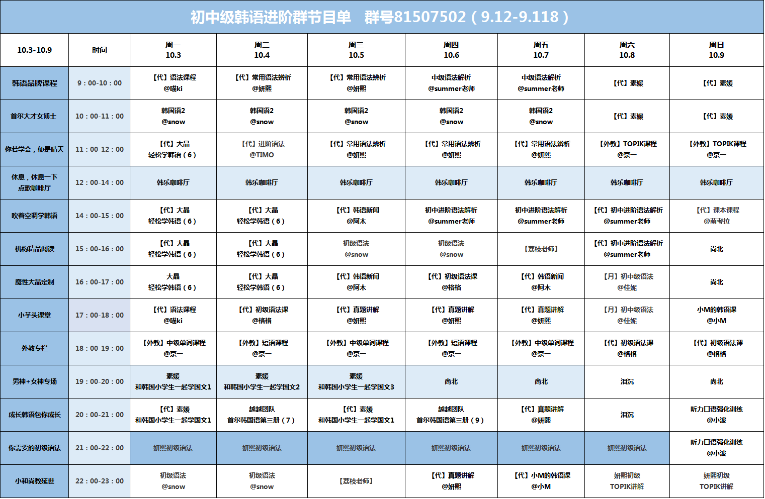【10.3-10.9】 CC韩语各官方群课程表_零基础