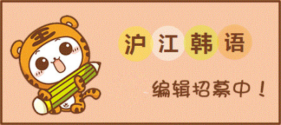 【招募】新一轮开心词场韩语小编招募开始啦!