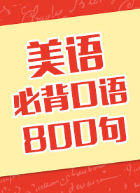 【词书介绍】美语必背口语800句