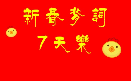 数据统计中【新春背词7天乐】有点迫不“鸡”待想学习咯！