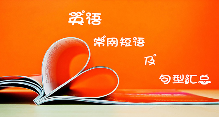 【英语-语法】英语常用短语及句型汇总(02)bre