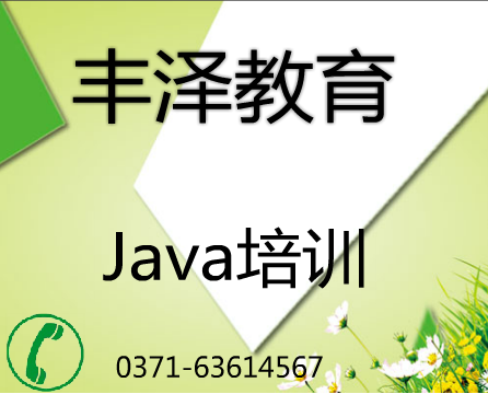 【河南郑州Java培训班值不值得参加哪家html5