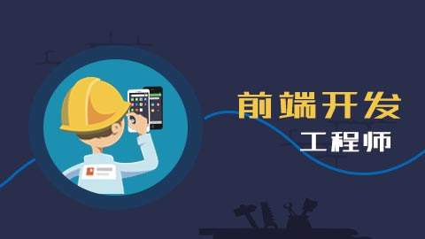 web前端前景怎么样,待遇好不好? - 饭后便前要