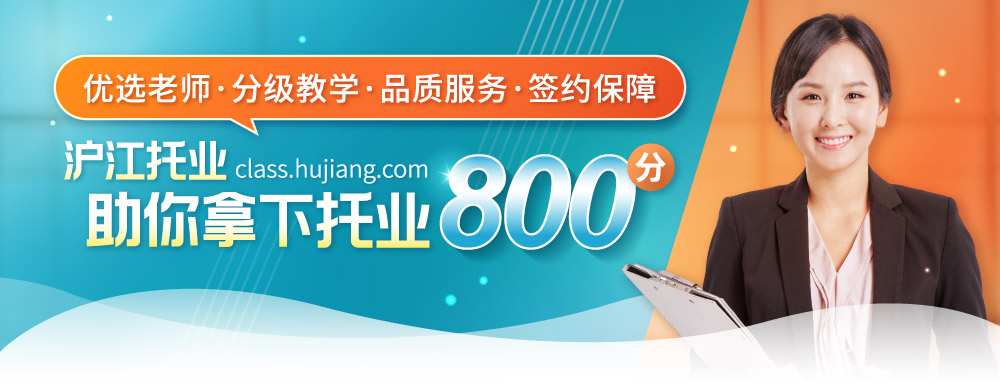 低起点直达托业目标800分 签约班 托业课程 英语考试培训 沪江网校