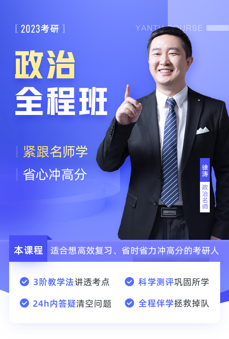 2023考研公共课全程班【政治】(徐涛团队)
