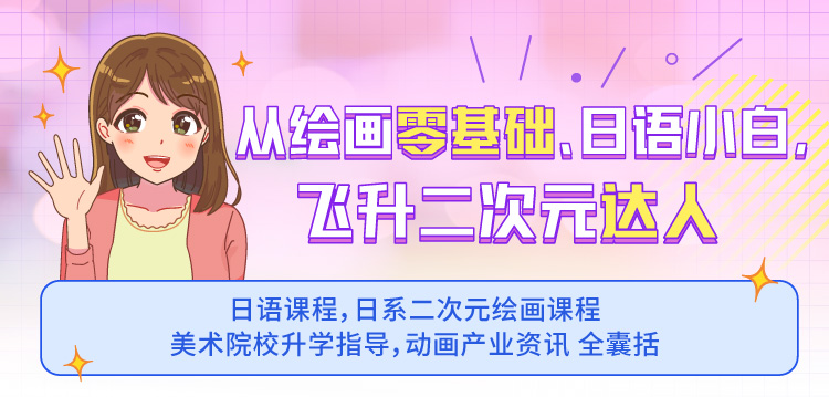 日系二次元绘画 日语0 N2 0 N1 N2课程 日语入门培训 沪江网校