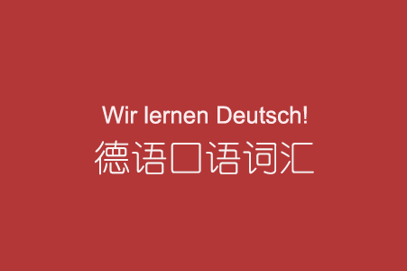 《deutsch-perfekt》,每個單詞會配上實用例句,還有朗讀音頻,是德語初