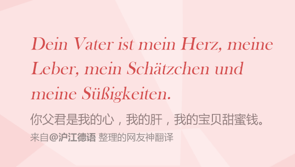 小编记得还有一位同学直接po了句"dein vater ist mein schatz",略显