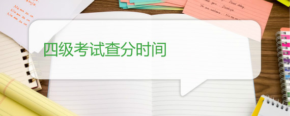 四级考试查分时间