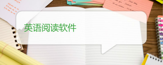 英语阅读软件