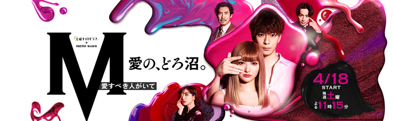 日剧收视率 春季日剧推荐 M 为了心爱的人 沪江日语