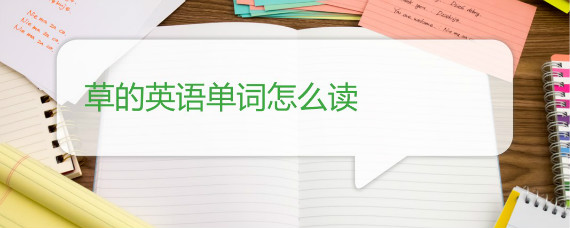 草的英语单词怎么读 沪江英语学习网