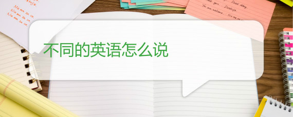 不同的英语怎么说 沪江英语学习网