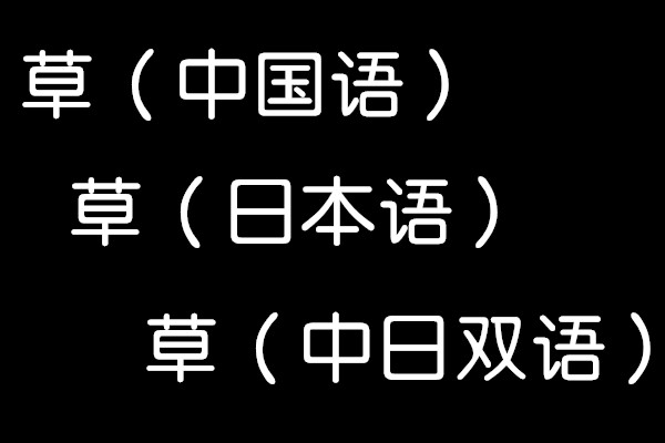 草 中日双语 这个梗是如何从日语中演变出来的 中日对照 沪江日语