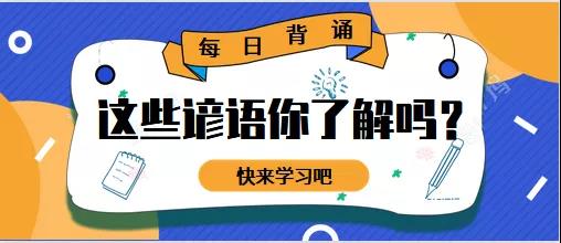 俄语成语、谚语、俗语大放送