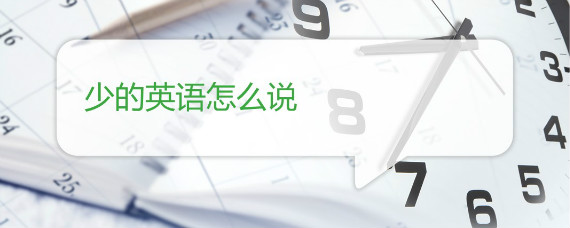 少的英语怎么说 沪江英语学习网