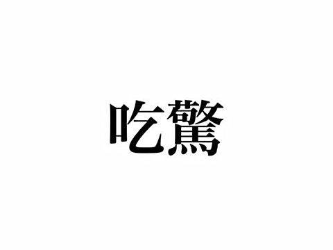 日语语法大全 考你一道日语汉字题 吃驚 怎么读 沪江日语