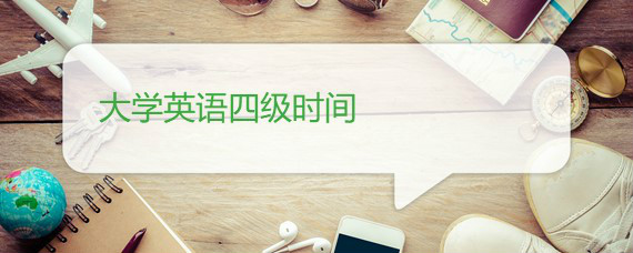 大学英语四级时间 大学英语四级时间