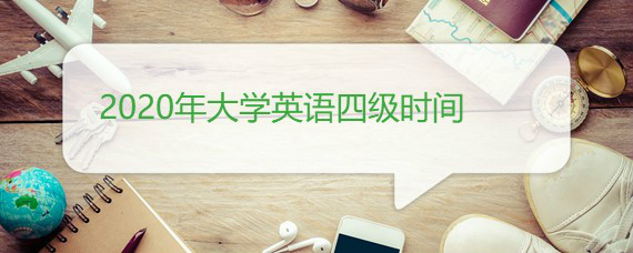 2020年大学英语四级时间