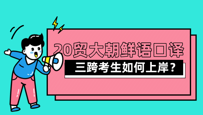 韩语考研经验分享：半年，三跨考生如何成功上岸？