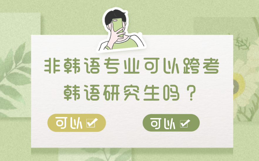 韩语考研：非韩语专业可以报考韩语研究生吗？