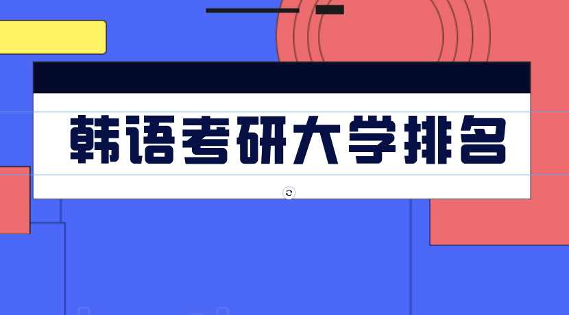韩语考研：韩语考研学校排名推荐