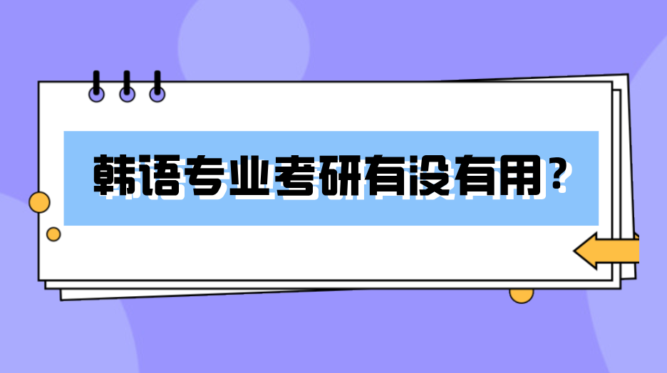 韩语考研的意义大吗？