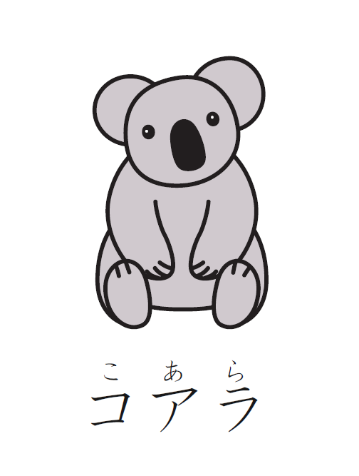 日语常用简单词汇:树袋熊用日语怎么说