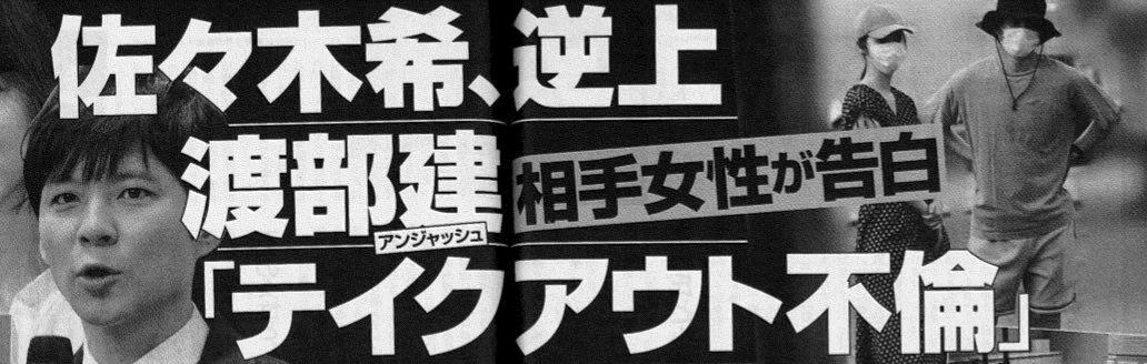 日本民间故事 渡部建出轨后续 佐佐木希亲自审问外遇对象 沪江日语