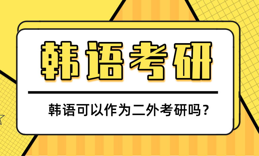 韩语考研：考研二外选韩语要达到什么水平，该怎么复习？