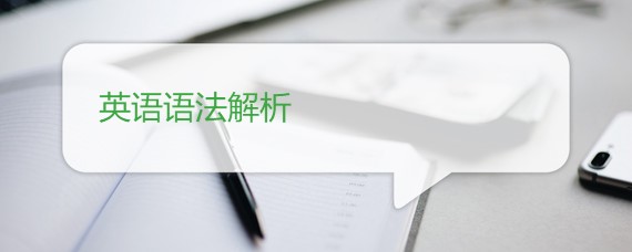 英语语法解析 沪江英语学习网