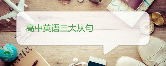 高中英语三大从句 百度问答 沪江英语