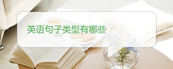 英语句子类型有哪些 百度问答 沪江英语