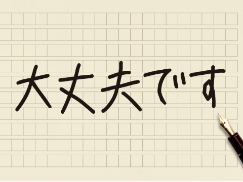 日语语法大全 把人搞晕的 大丈夫です 到底是表达ok还是no 沪江日语