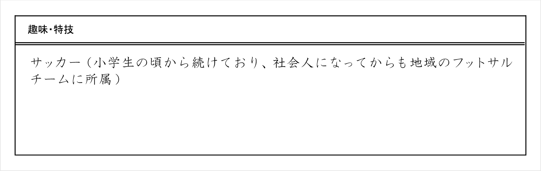 商务日语 日语简历规范 兴趣特长如何填写 4 沪江日语