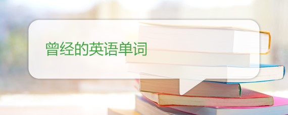 曾经的英语单词 沪江英语学习网