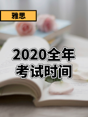 【重磅突发】2020年全年雅思考试时间安排及报名截止日期