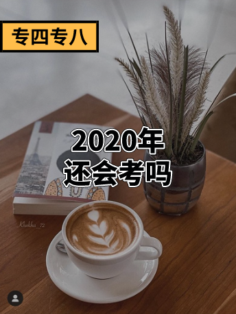 2020年专四专八还考不考？会机考吗？ 