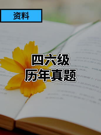 2021年12月四六级真题免费领（3套全）！