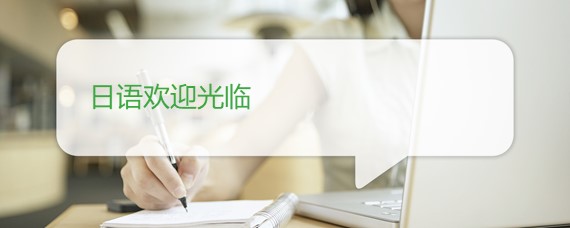 日语欢迎光临怎么说 日语欢迎 沪江日语