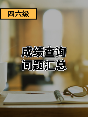 六级成绩查询 年9月四级六级成绩查询常见问题汇总 沪江英语