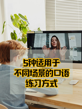 一学就会 一说就废 课本上的英语学得挺好 为啥还是不会说 口语 沪江英语