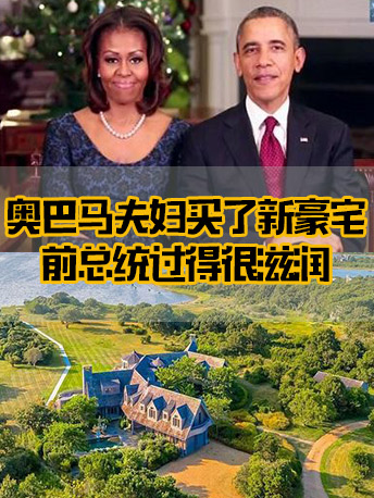 奥巴马夫妇买了新豪宅，11万平米……前总统过得很滋润