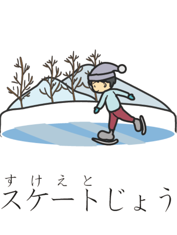 日语词汇 日语常用简单词汇 滑冰场用日语怎么说 沪江日语