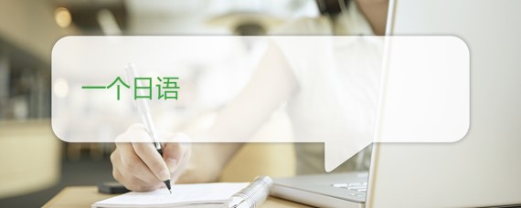 一个日语怎么说 沪江日语学习网