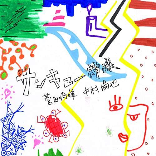 日文歌曲 菅田将晖 中村伦也 サンキュー神様 歌词 沪江日语学习网