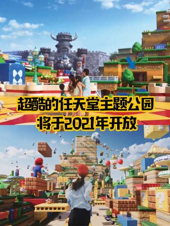 超酷的任天堂主题公园 将于21年开放 宇宙热点 沪江英语