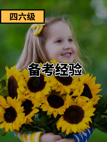 四六级双600+，如何在一个月内通过大学英语四六级考试？