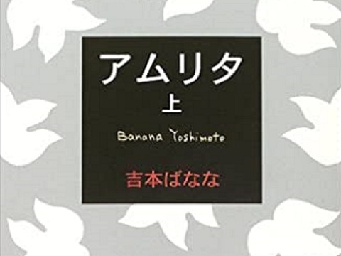 日本畅销作家吉本芭娜娜小说推荐：甘露
